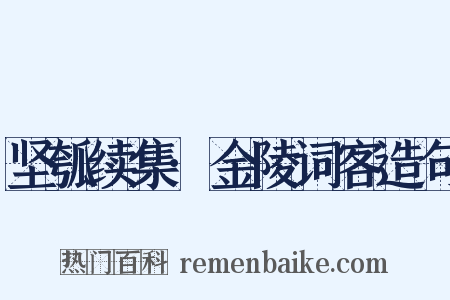 坚瓠续集·金陵词客造句是什么意思的图片